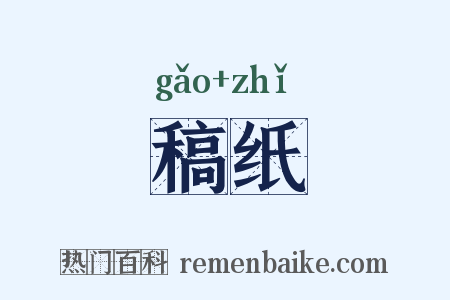 稿纸是什么意思的图片